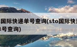 ups国际快递单号查询(sto国际快运快递单号查询)