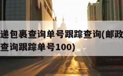 邮政快递包裹查询单号跟踪查询(邮政快递包裹单号查询跟踪单号100)