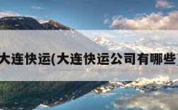 大连快运(大连快运公司有哪些)