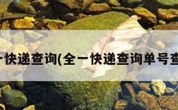 全一快递查询(全一快递查询单号查询)