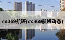cx369航班(cx369航班动态)