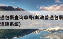 邮政普通包裹查询单号(邮政普通包裹查询单号查询追踪系统)