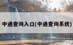 中通查询入口(中通查询系统)