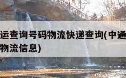 中通快运查询号码物流快递查询(中通快运查询号码物流信息)