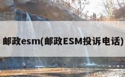 邮政esm(邮政ESM投诉电话)