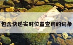 包含快递实时位置查询的词条