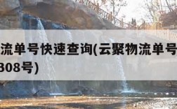 云聚物流单号快速查询(云聚物流单号快速查询533308号)