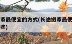 长途搬家最便宜的方式(长途搬家最便宜的方式有哪些)