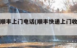 发快递顺丰上门电话(顺丰快递上门收取电话)