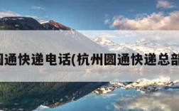 杭州圆通快递电话(杭州圆通快递总部电话)