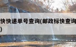 邮政标快快递单号查询(邮政标快查询单号查询跟踪)