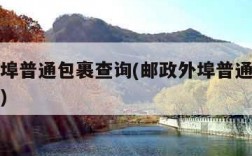 邮政外埠普通包裹查询(邮政外埠普通包裹查询跟踪)