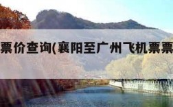 飞机票票价查询(襄阳至广州飞机票票价查询)