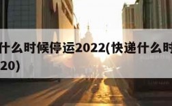 快递什么时候停运2022(快递什么时候停运2020)