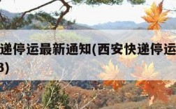 西安快递停运最新通知(西安快递停运最新通知2023)