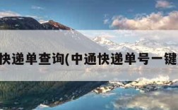 中通快递单查询(中通快递单号一键查询)