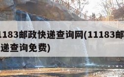 11183邮政快递查询网(11183邮政快递查询免费)