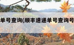 顺丰递单号查询(顺丰速递单号查询号码查询物流)