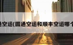 圆通空运(圆通空运和顺丰空运哪个快)
