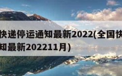 全国快递停运通知最新2022(全国快递停运通知最新202211月)