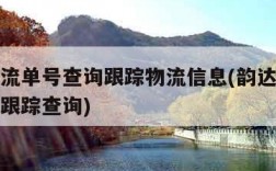 韵达物流单号查询跟踪物流信息(韵达物流单号查询跟踪查询)