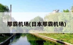 那霸机场(日本那霸机场)