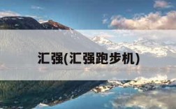 汇强(汇强跑步机)