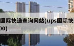 ups国际快递查询网站(ups国际快递查询100)