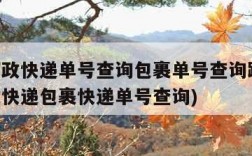 中国邮政快递单号查询包裹单号查询跟踪(中国邮政快递包裹快递单号查询)