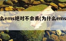 为什么ems绝对不会丢(为什么ems不派送)