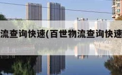 百世物流查询快速(百世物流查询快速查询电话)