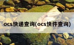 ocs快递查询(ocs快件查询)