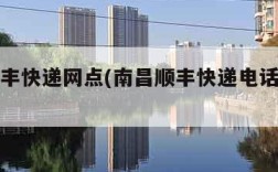 南昌顺丰快递网点(南昌顺丰快递电话号码多少)