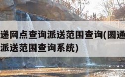 圆通快递网点查询派送范围查询(圆通快递网点查询派送范围查询系统)