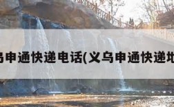 义乌申通快递电话(义乌申通快递地址)