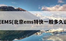 北京EMS(北京ems特快一般多久送达)