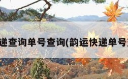 韵速递查询单号查询(韵运快递单号查询)