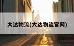 大达物流(大达物流官网)