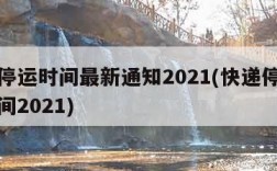 快递停运时间最新通知2021(快递停运结束时间2021)