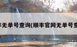 顺丰无单号查询(顺丰官网无单号查询)