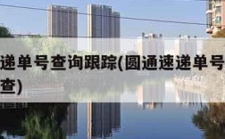 圆通速递单号查询跟踪(圆通速递单号查询跟踪怎么查)