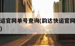 韵达快运官网单号查询(韵达快运官网单号查询单号)