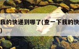 查一下我的快递到哪了(查一下我的快递到哪了英文)