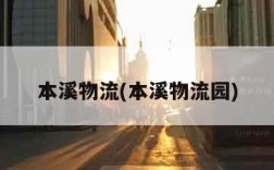 本溪物流(本溪物流园)