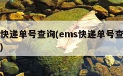 ems快递单号查询(ems快递单号查询手机号)