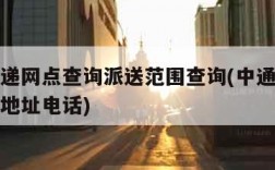 中通快递网点查询派送范围查询(中通快递网点查询地址电话)