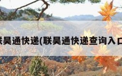 联昊通快递(联昊通快递查询入口)