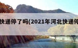 河北快递停了吗(2021年河北快递停了吗)