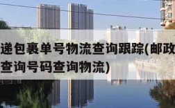 邮政快递包裹单号物流查询跟踪(邮政快递包裹单号查询号码查询物流)