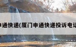 厦门申通快递(厦门申通快递投诉电话号码)